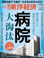 週刊東洋経済